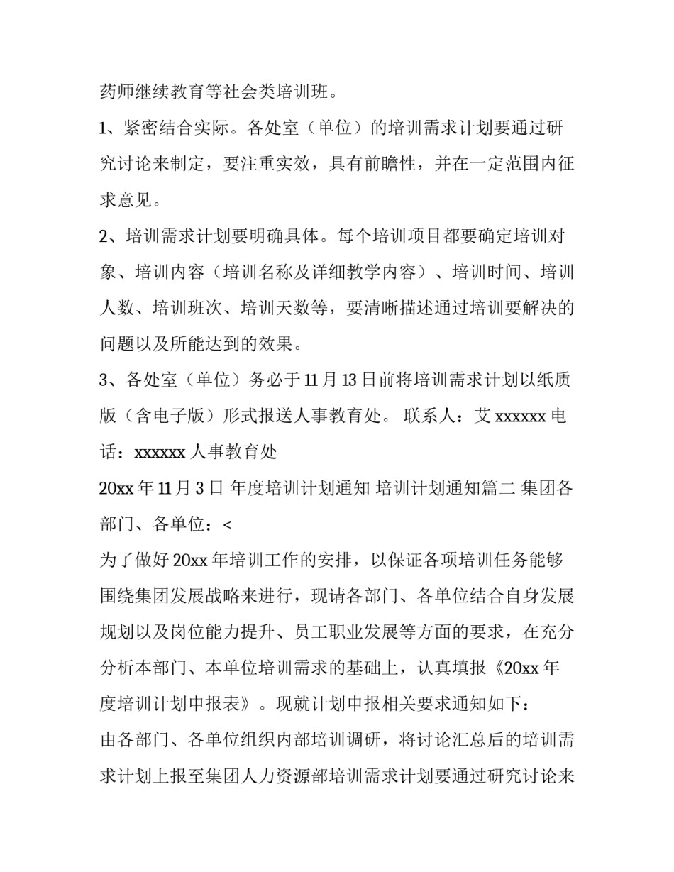 最新年度培训计划通知 培训计划通知(十五篇)_第2页