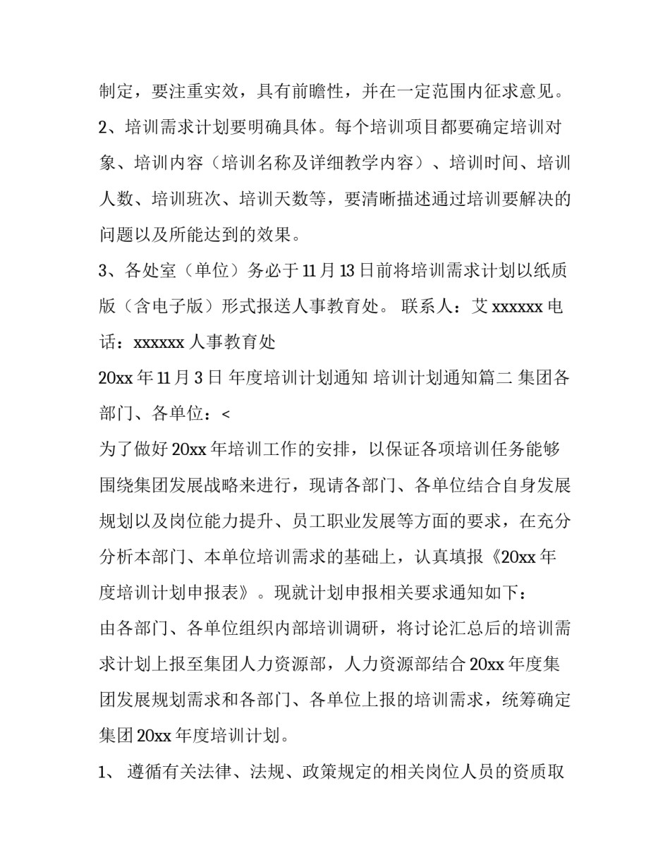最新年度培训计划通知 培训计划通知(十五篇)_第3页