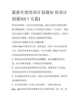 最新年度培训计划通知 培训计划通知(十五篇)