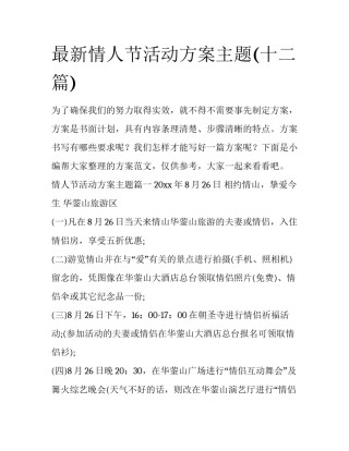 最新情人节活动方案主题(十二篇)