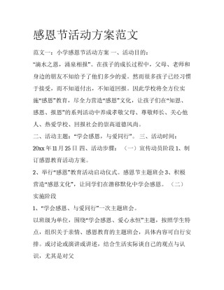 感恩节活动方案范文