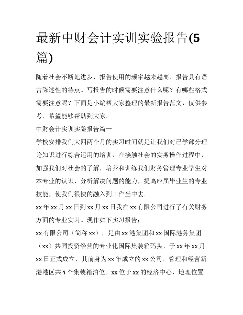 最新中财会计实训实验报告(5篇)_第1页