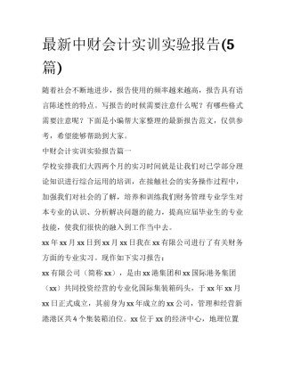 最新中财会计实训实验报告(5篇)