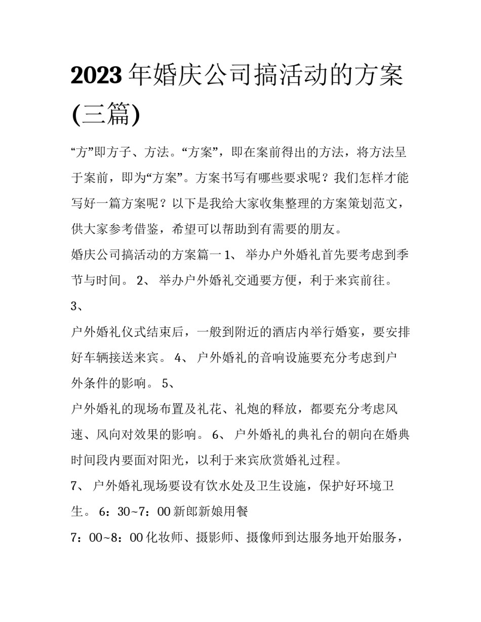 2023年婚庆公司搞活动的方案(三篇)_第1页