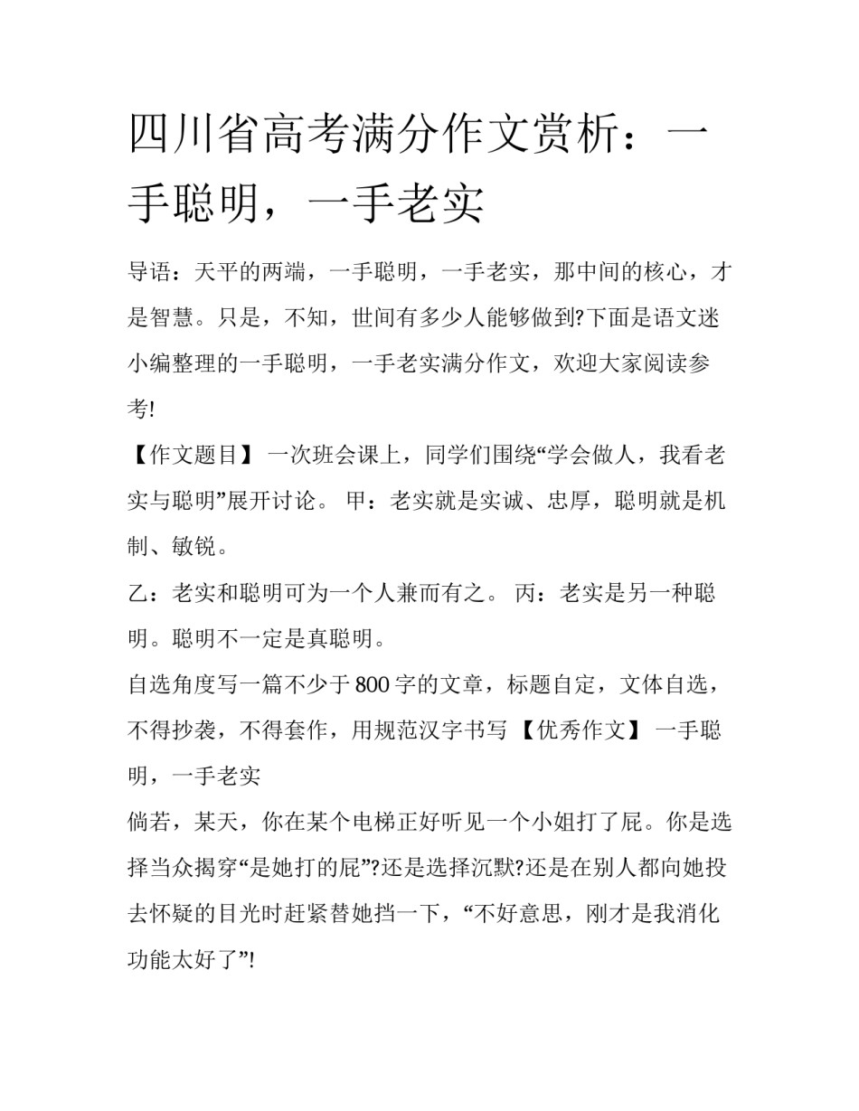 四川省高考满分作文赏析：一手聪明，一手老实_第1页