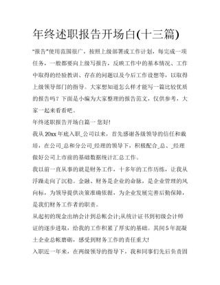 年终述职报告开场白(十三篇)