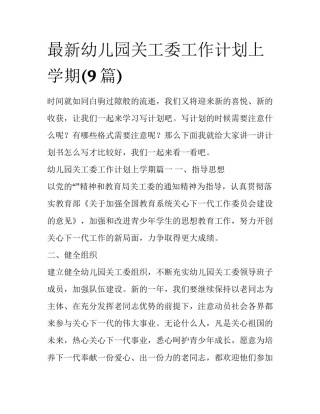 最新幼儿园关工委工作计划上学期(9篇)