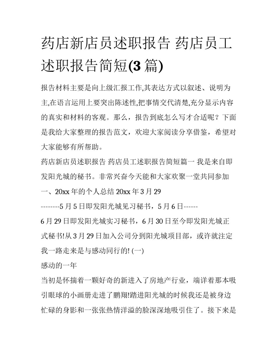 药店新店员述职报告 药店员工述职报告简短(3篇)_第1页