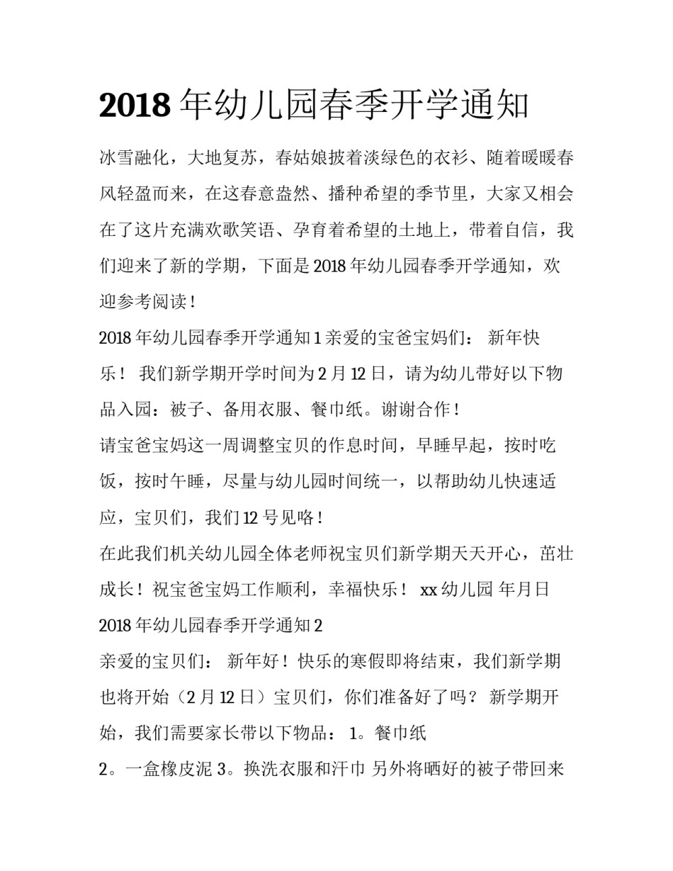 2018年幼儿园春季开学通知_第1页