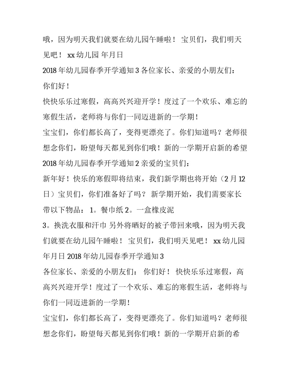 2018年幼儿园春季开学通知_第2页