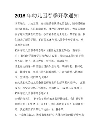 2018年幼儿园春季开学通知