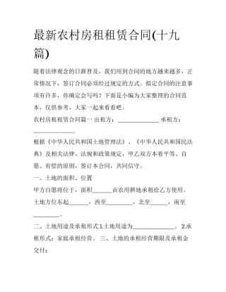 最新农村房租租赁合同(十九篇)
