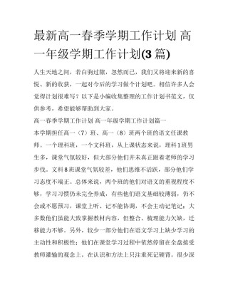 最新高一春季学期工作计划 高一年级学期工作计划(3篇)