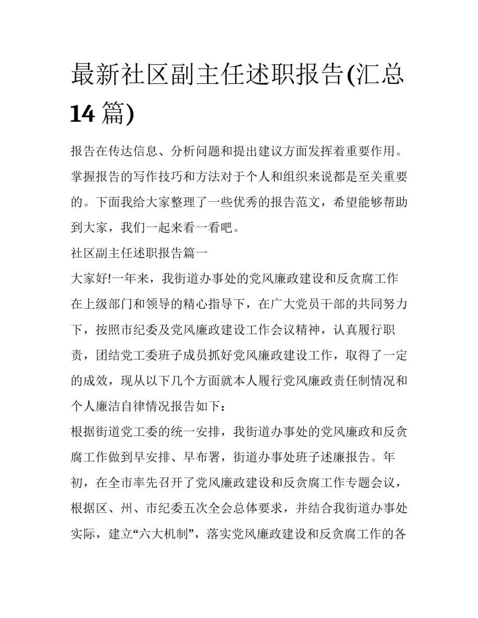 最新社区副主任述职报告(汇总14篇)_第1页