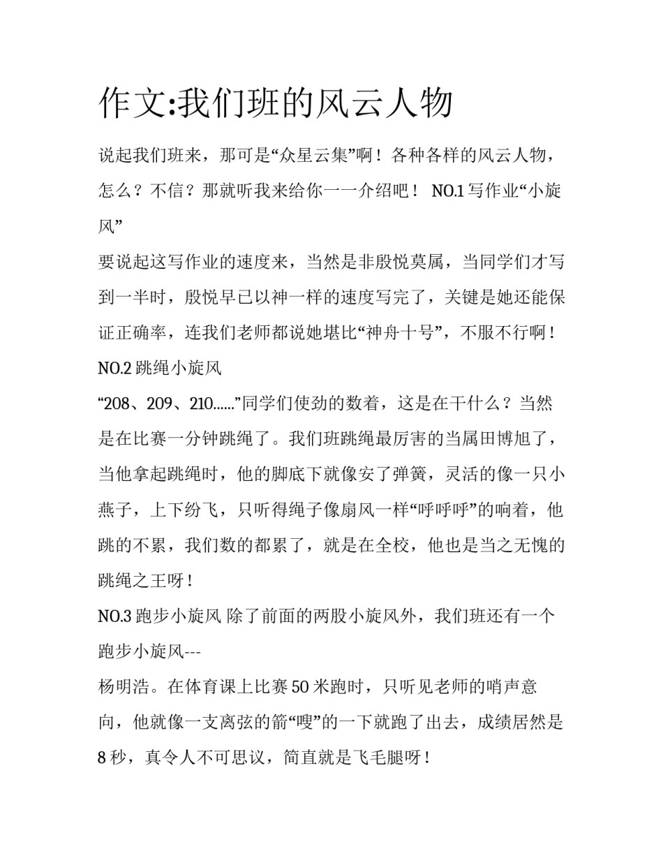 作文:我们班的风云人物_第1页