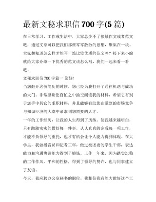 最新文秘求职信700字(5篇)