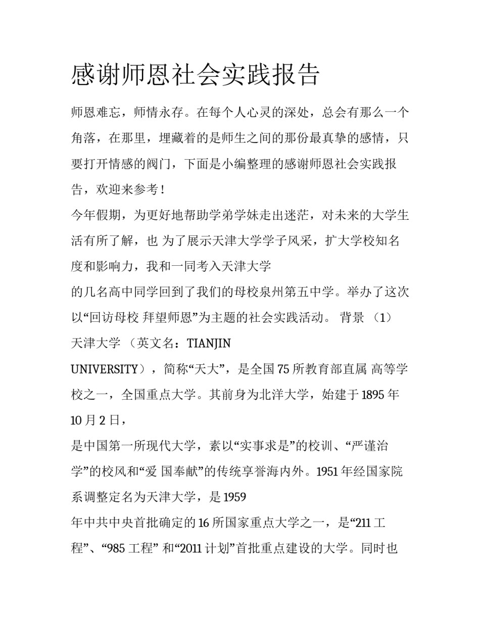 感谢师恩社会实践报告_第1页