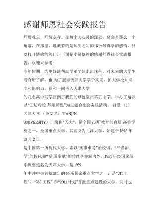 感谢师恩社会实践报告