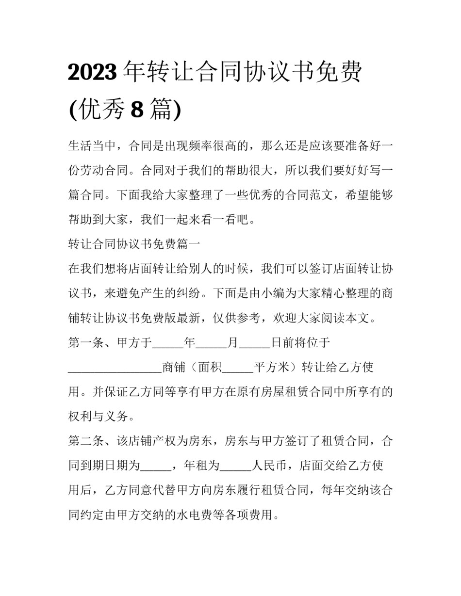 2023年转让合同协议书免费(优秀8篇)_第1页