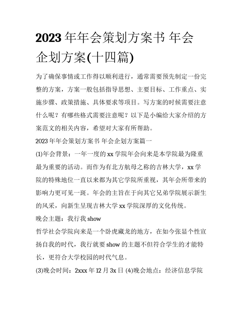 2023年年会策划方案书 年会企划方案(十四篇)_第1页