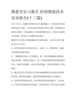 测量学实习报告 控制测量技术实训报告(十三篇)