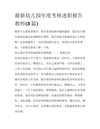 最新幼儿园年度考核述职报告教师(3篇)