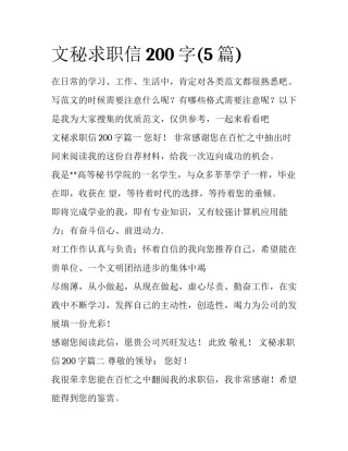 文秘求职信200字(5篇)