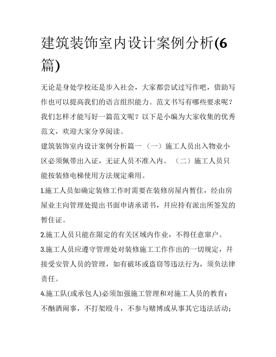 建筑装饰室内设计案例分析(6篇)_第1页