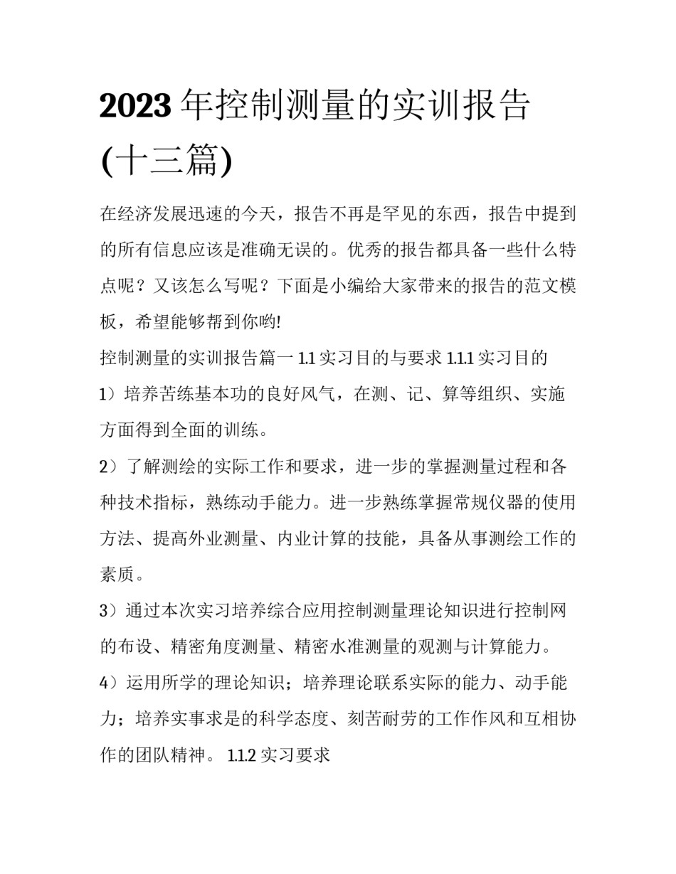 2023年控制测量的实训报告(十三篇)_第1页