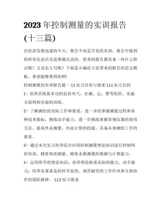 2023年控制测量的实训报告(十三篇)