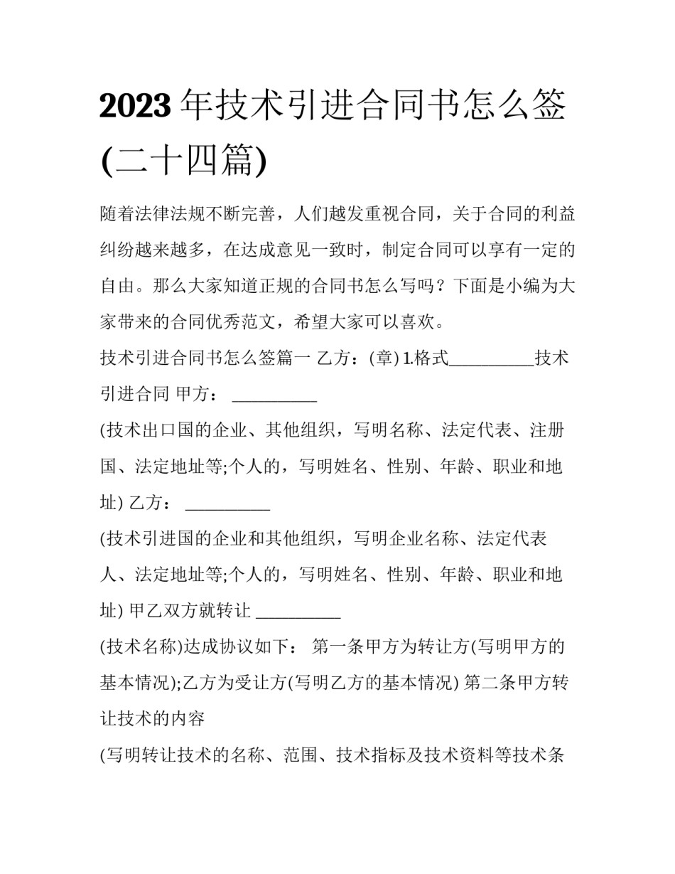 2023年技术引进合同书怎么签(二十四篇)_第1页