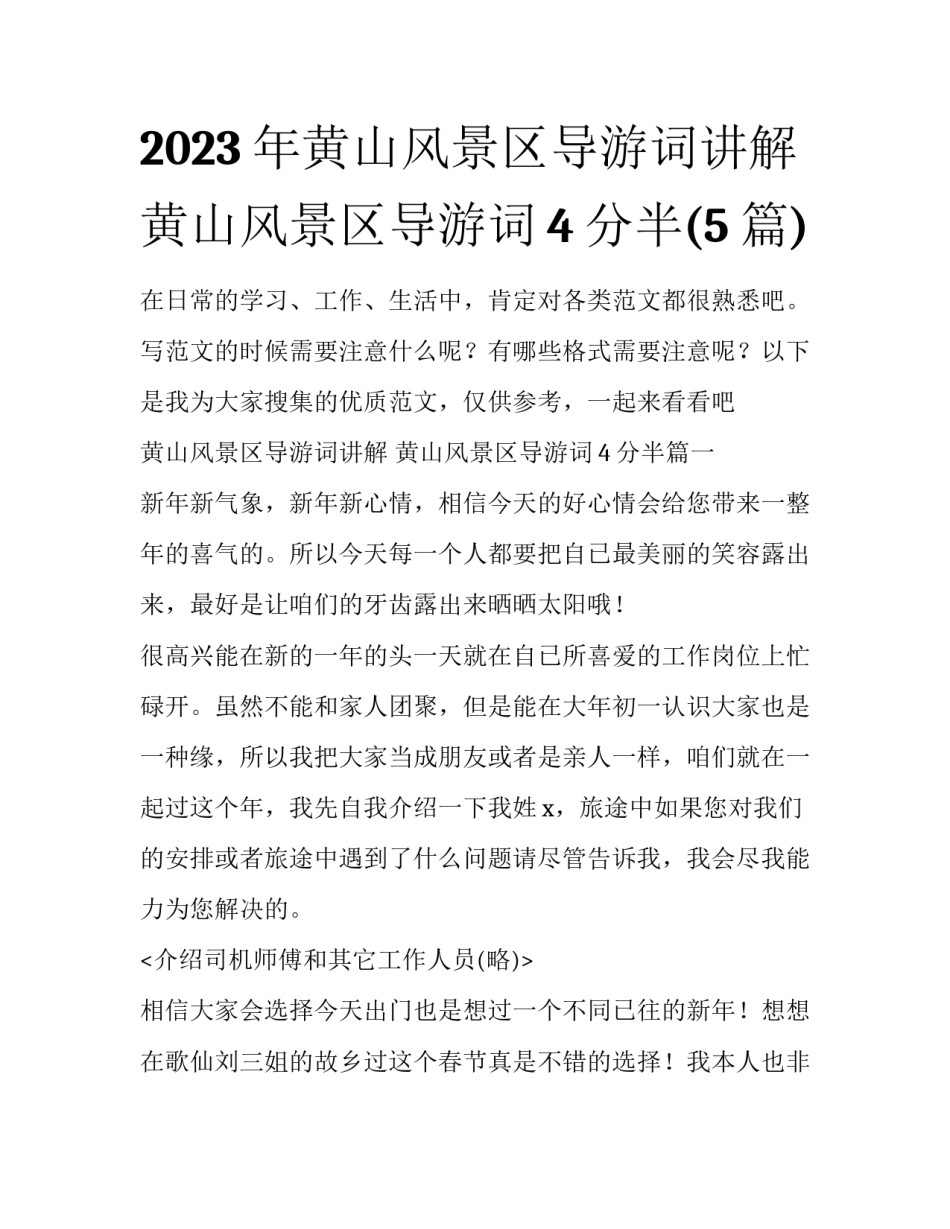 2023年黄山风景区导游词讲解 黄山风景区导游词4分半(5篇)_第1页