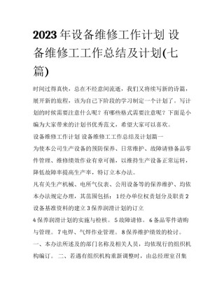 2023年设备维修工作计划 设备维修工工作总结及计划(七篇)