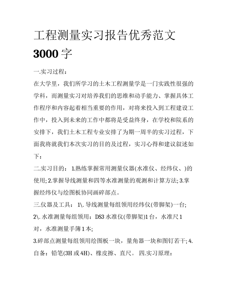工程测量实习报告优秀范文3000字_第1页