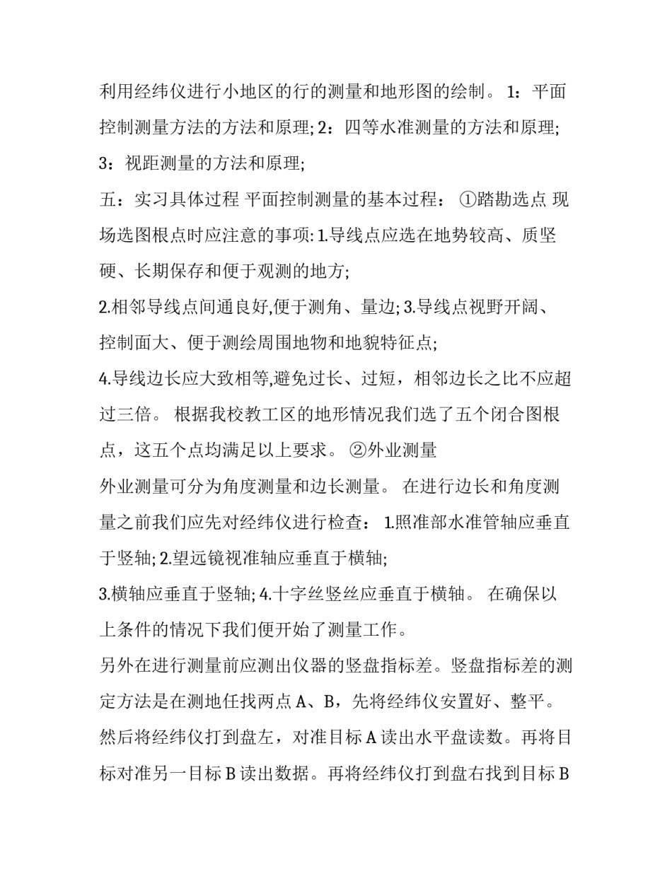 工程测量实习报告优秀范文3000字_第2页