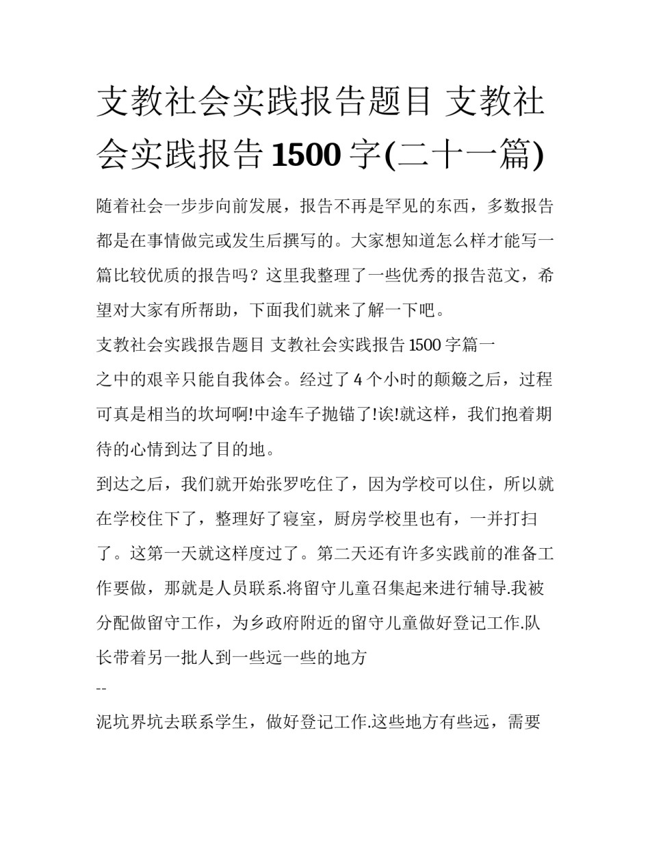 支教社会实践报告题目 支教社会实践报告1500字(二十一篇)_第1页