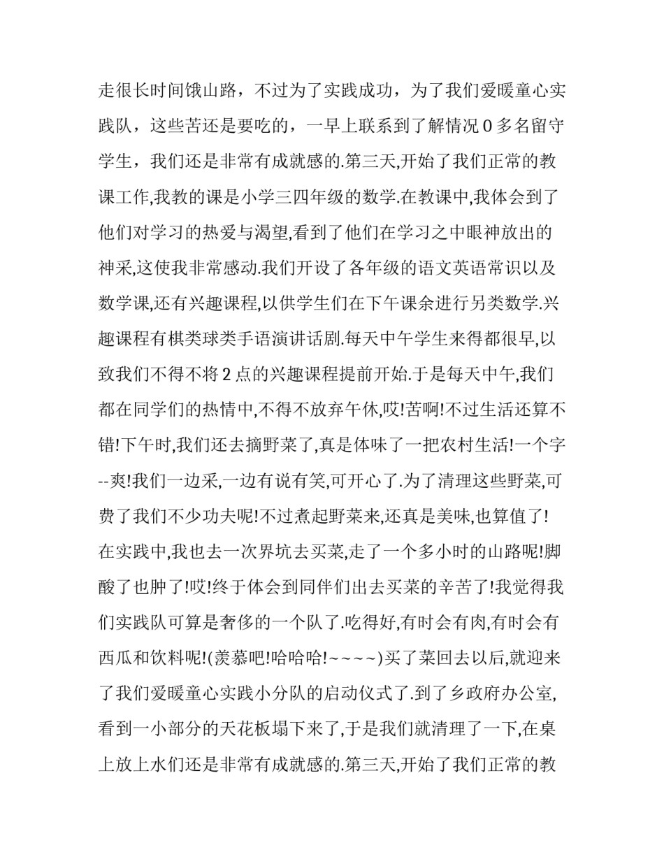 支教社会实践报告题目 支教社会实践报告1500字(二十一篇)_第2页