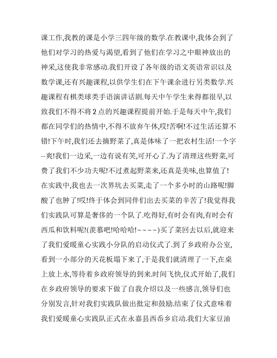 支教社会实践报告题目 支教社会实践报告1500字(二十一篇)_第3页