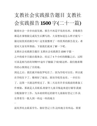 支教社会实践报告题目 支教社会实践报告1500字(二十一篇)