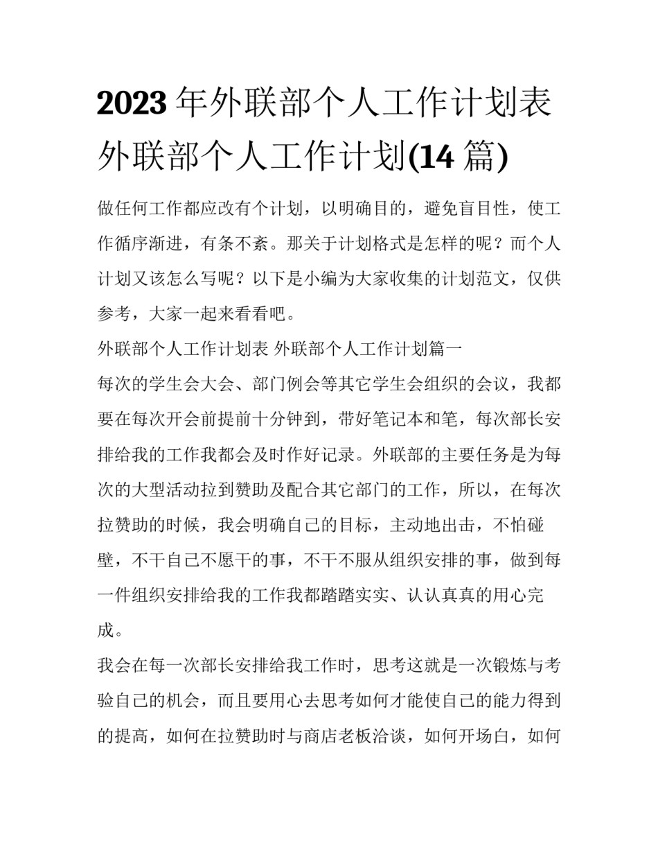 2023年外联部个人工作计划表 外联部个人工作计划(14篇)_第1页