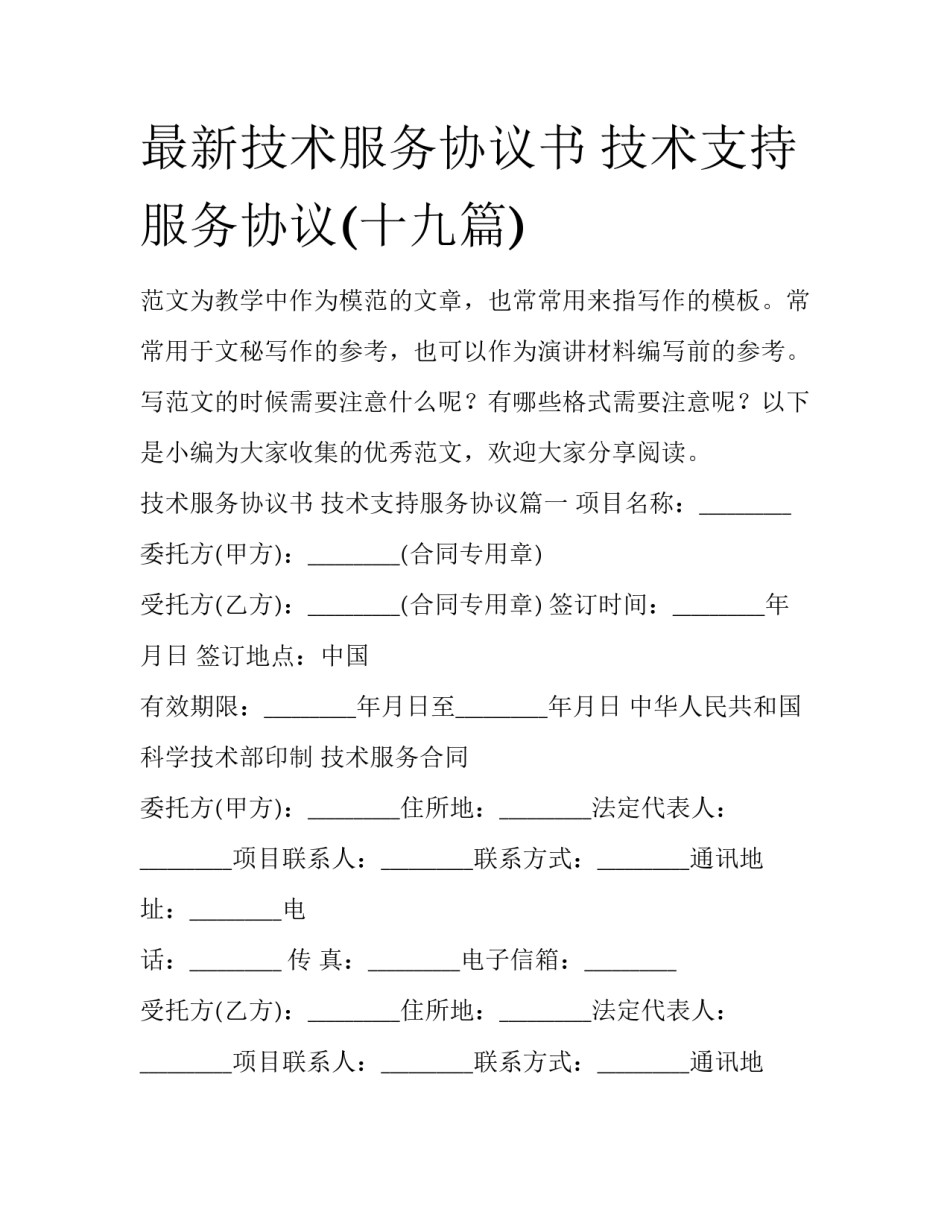 最新技术服务协议书 技术支持服务协议(十九篇)_第1页