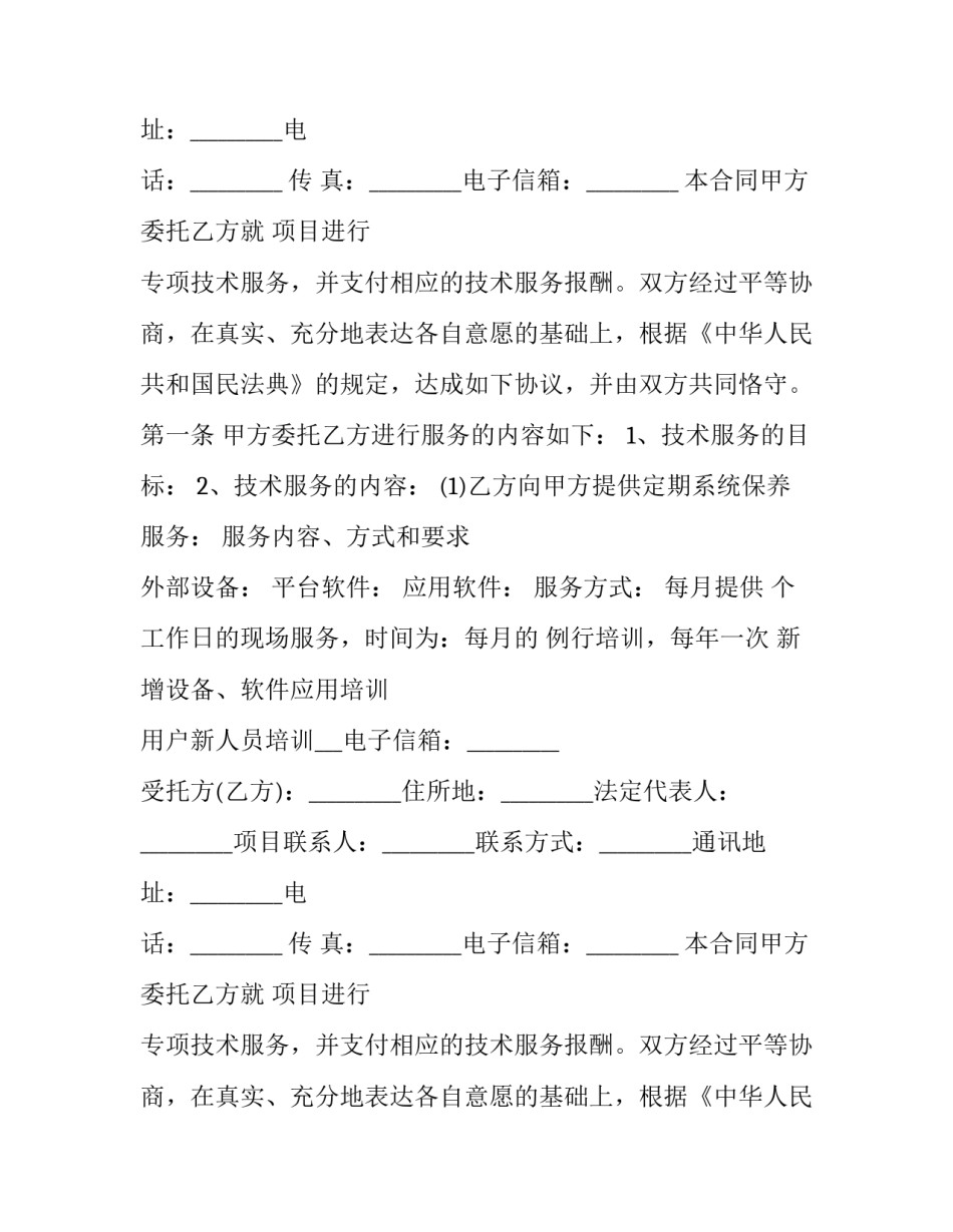 最新技术服务协议书 技术支持服务协议(十九篇)_第2页