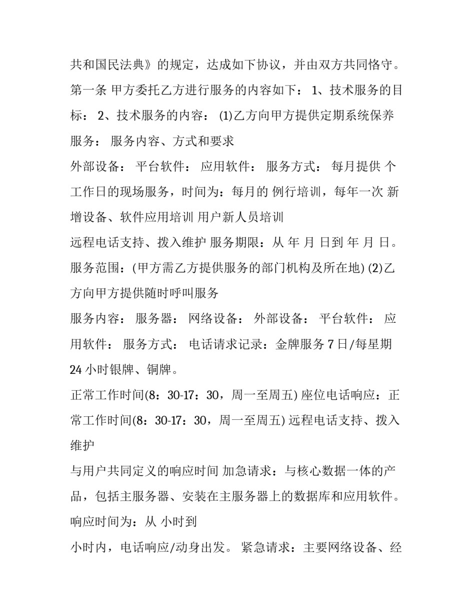 最新技术服务协议书 技术支持服务协议(十九篇)_第3页