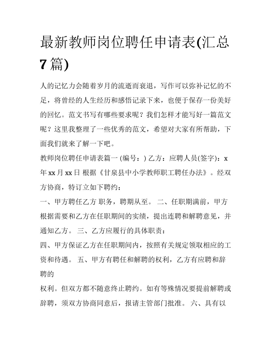 最新教师岗位聘任申请表(汇总7篇)_第1页
