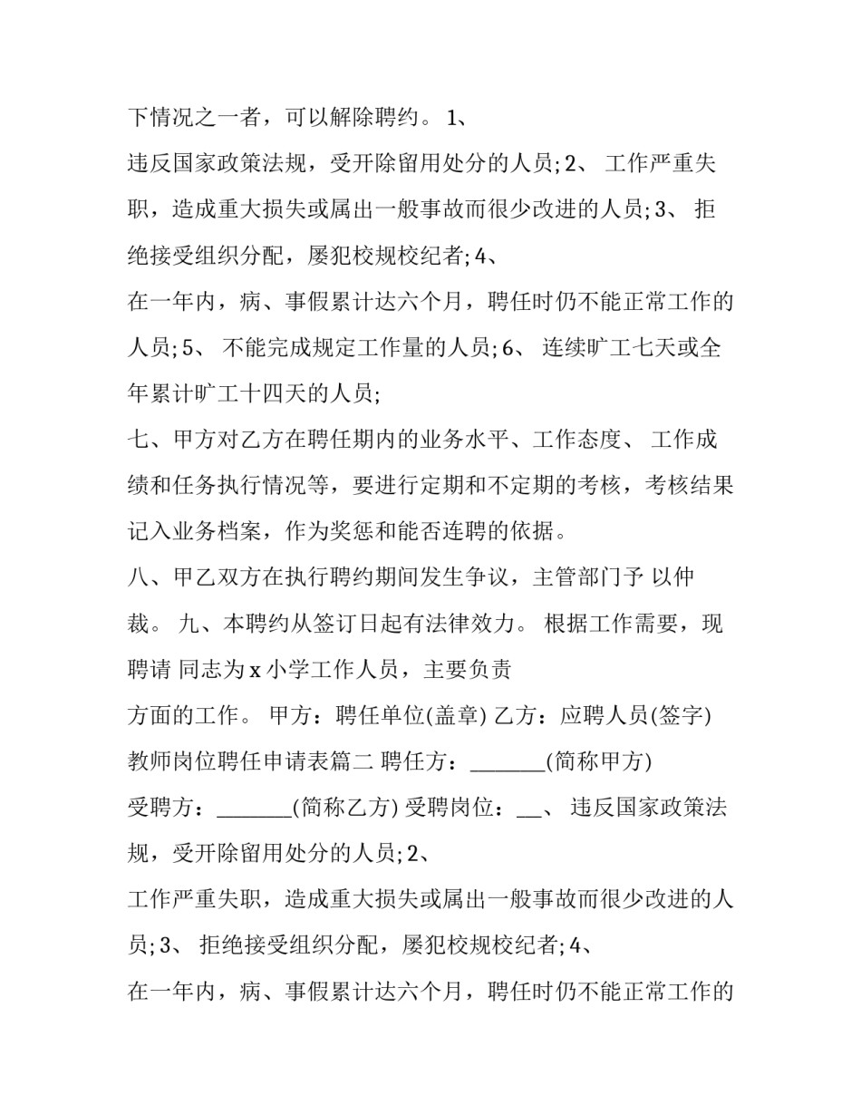 最新教师岗位聘任申请表(汇总7篇)_第2页