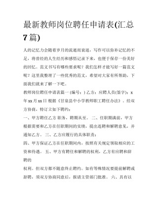 最新教师岗位聘任申请表(汇总7篇)