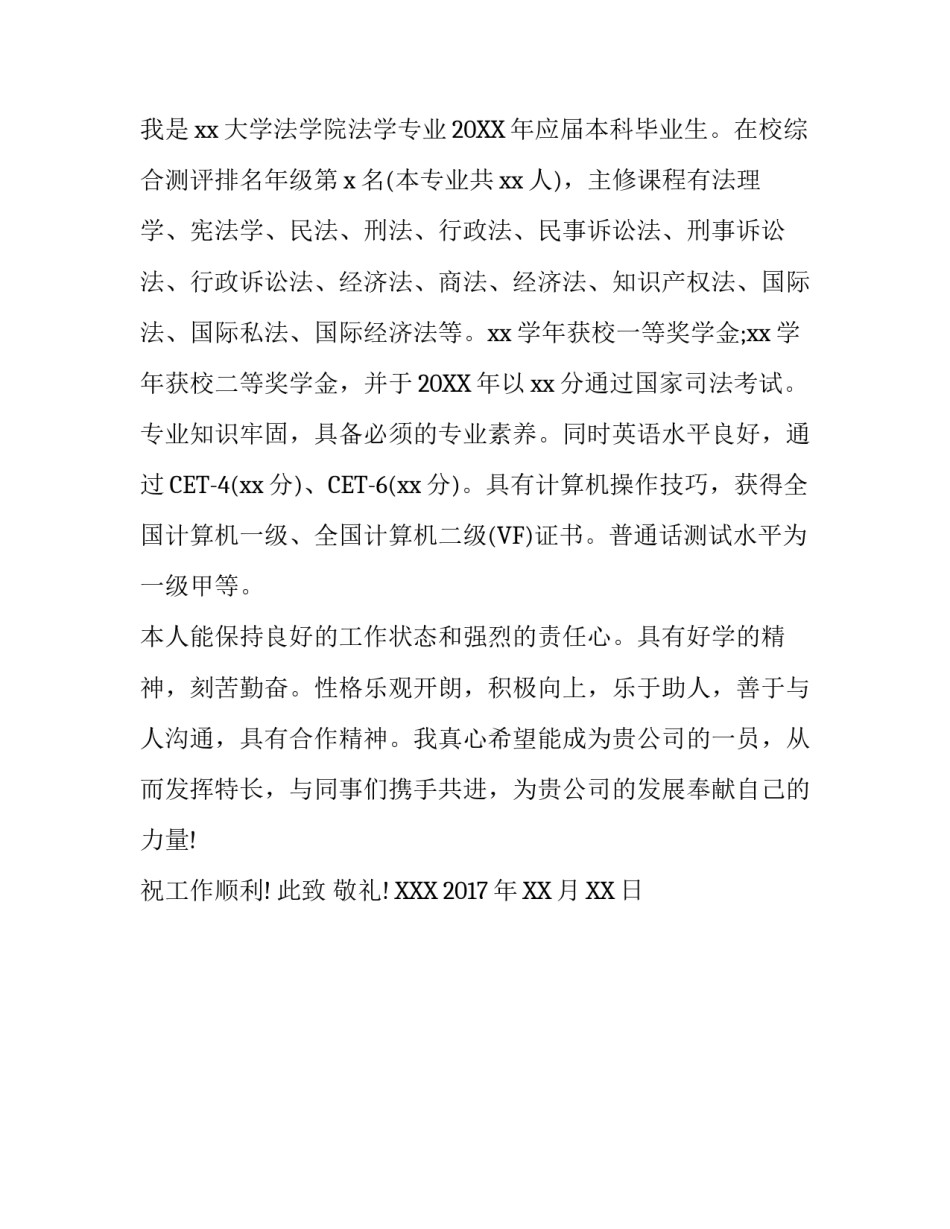法学毕业生求职信_第3页