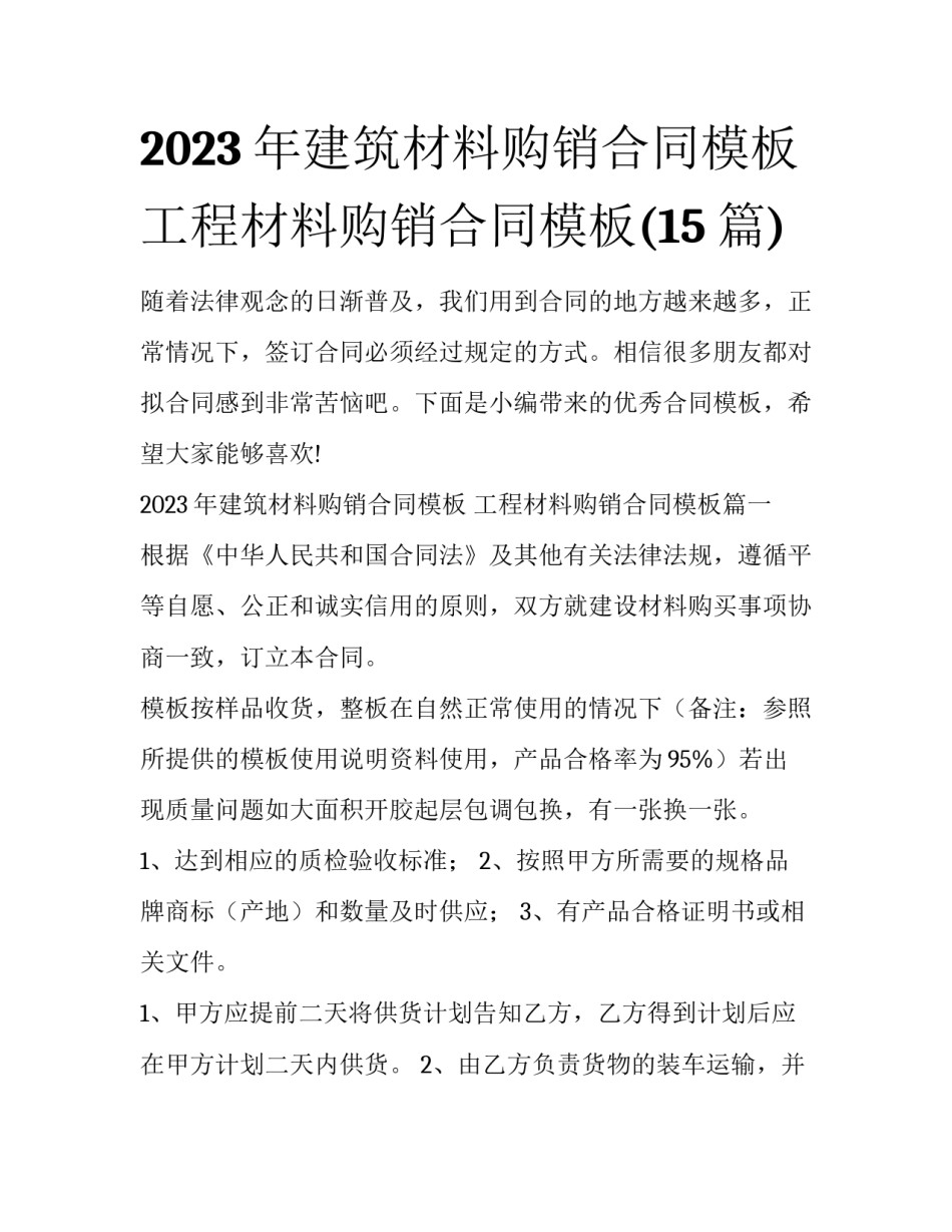 2023年建筑材料购销合同模板 工程材料购销合同模板(15篇)_第1页