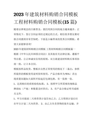 2023年建筑材料购销合同模板 工程材料购销合同模板(15篇)