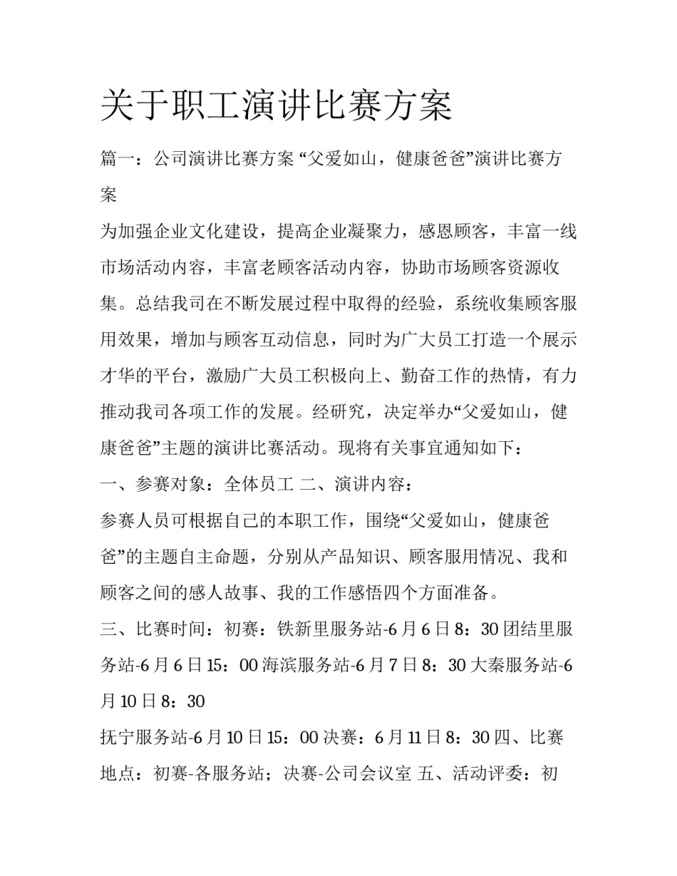 关于职工演讲比赛方案_第1页